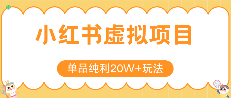 小红书虚拟电商新玩法，实现单品纯利20W+，可矩阵放大操作！-铜臭网