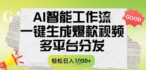 AI智能工作流,一键生成书单号爆款视频,多平台分发,每日收益多张【揭秘】-铜臭网