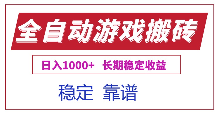 全自动游戏电脑掘金搬砖，日入1000+长期稳定收益-铜臭网