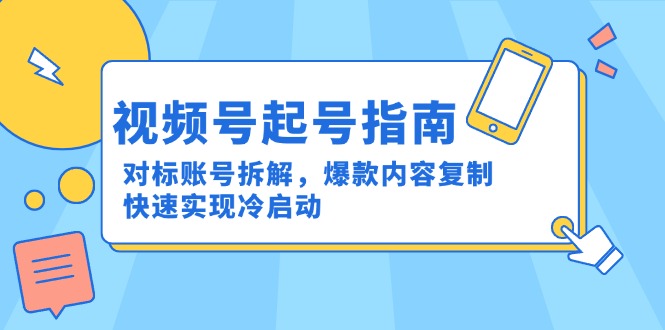 视频号起号指南：对标账号拆解，爆款内容复制，快速实现冷启动-铜臭网