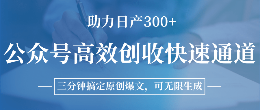 公众号高效创收快速通道，三分钟搞定原创爆文，助力日产300+-铜臭网