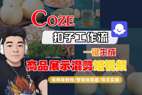 Coze扣子工作流一键生成商品展示混剪短视频，保姆级教程-智能体搭建-项目实操-铜臭网