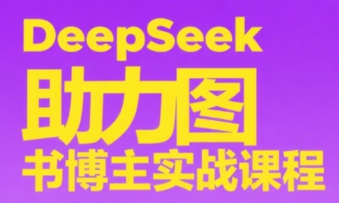 DeepSeek助力图书博主实战课-铜臭网