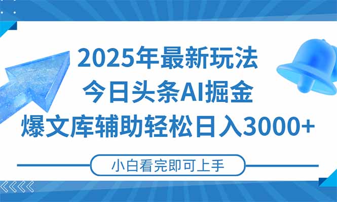 2025年今日头条最新玩法，一键生成爆款，轻松实现矩阵日入3000+-铜臭网