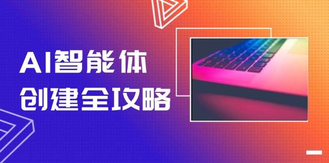 AI智能体创建全攻略，零代码搭建方法，实现工作流自动化，十倍提升效率-铜臭网