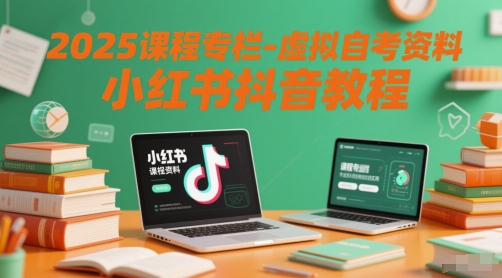 2025课程专栏-虚拟自考资料小红书抖音教程-铜臭网