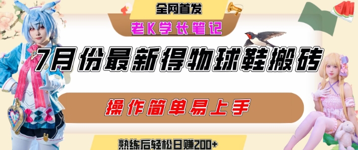 七月最新得物视频搬砖加球鞋搬砖玩法,可以多号矩阵操作,快速起号拉爆流量-铜臭网