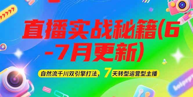 2025直播实战秘籍(6-7月更新)：自然流千川双引擎打法，7天转型运营型主播-铜臭网
