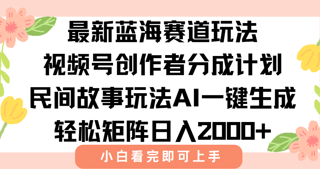 最新视频号创作者分成民间故事玩法，AI一键生成爆款视频，轻松日入2000+-铜臭网