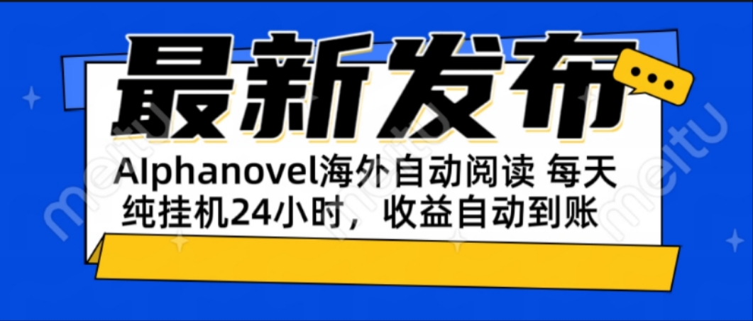AIphanovel自动阅读：24小时躺赚美金攻略，不需要人工干预，单电脑每天…-铜臭网