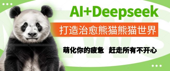 AI+Deepseek打造治愈熊猫世界，萌化你的疲惫，赶走所有不开心-铜臭网