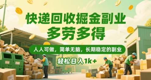 快递回收掘金副业，多劳多得，人人可做，简单无脑，长期稳定的副业，轻松日入1k+【揭秘】-铜臭网