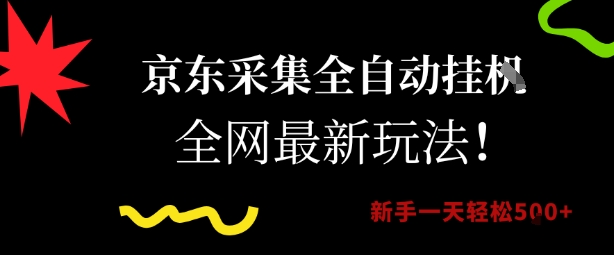 京东采集全自动挂G项目,全网最新玩法新手一天轻松5张【揭秘】-铜臭网