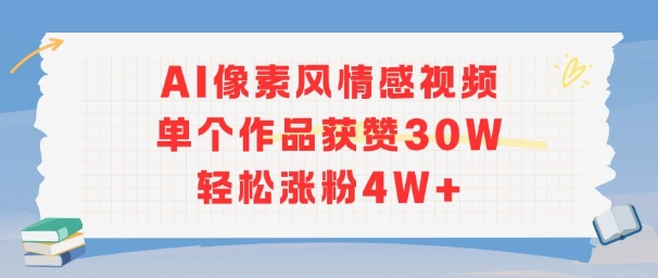AI像素风情感视频，单个作品获赞30W，轻松涨粉4W+-铜臭网