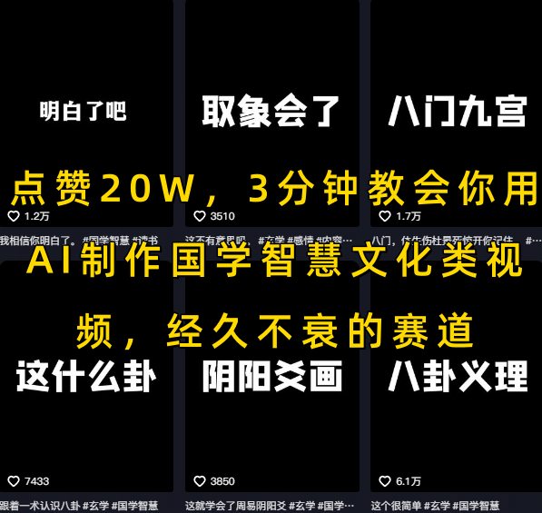 点赞20W，3分钟教会你用AI制作国学智慧文化类视频，经久不衰的赛道-铜臭网