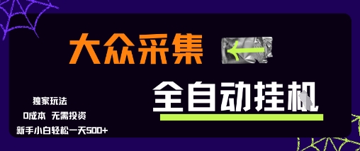 大众采集全自动玩法，新手小白轻松一天5张+，操作简单零成本【揭秘】-铜臭网