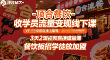 顶合餐饮-收学员流量变现线下课，3天2短视频直播流量课，餐饮板招学徒放加盟-铜臭网