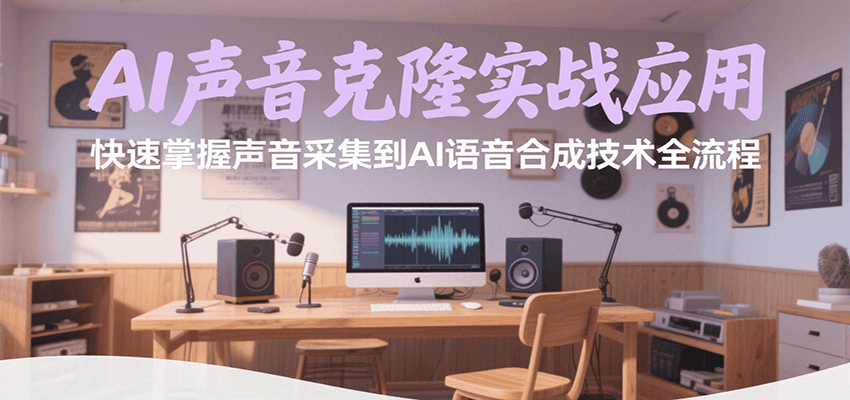 AI声音克隆实战应用，快速掌握声音采集到AI语音合成技术全流程-铜臭网