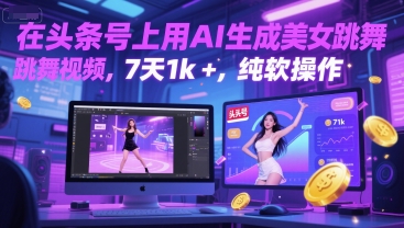 在头条号上用AI生成美女跳舞视频，7天1k+，纯软件操作-铜臭网