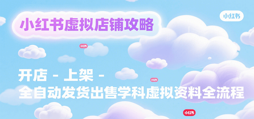 小红书虚拟店铺攻略，开店-上架-全自动发货出售学科虚拟资料完整流程-铜臭网