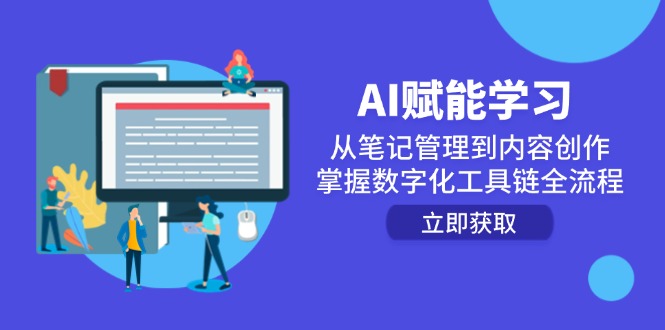 AI赋能学习：从笔记管理到内容创作，掌握数字化工具链全流程-铜臭网