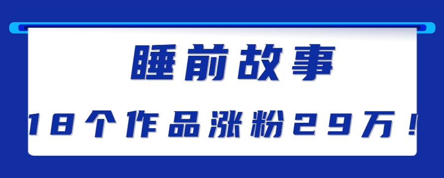 最新抖音快手蓝海助眠新玩法,睡前故事解说单条最高播放量破千万【教程+软件+素...-铜臭网