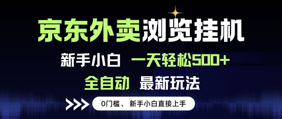 京东外卖浏览全自动项目，操作简单0成本，新手小白轻松一天500+-铜臭网