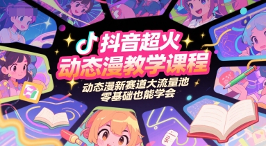 抖音超火动态漫教学课程,动态漫新赛道大流量池,零基础也能学会-铜臭网