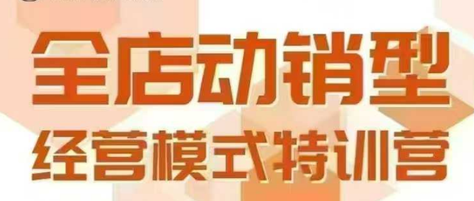 全店动销型经营模式，6月25-26日广州线下课，掌握全店动销模型和全流程方法论-铜臭网