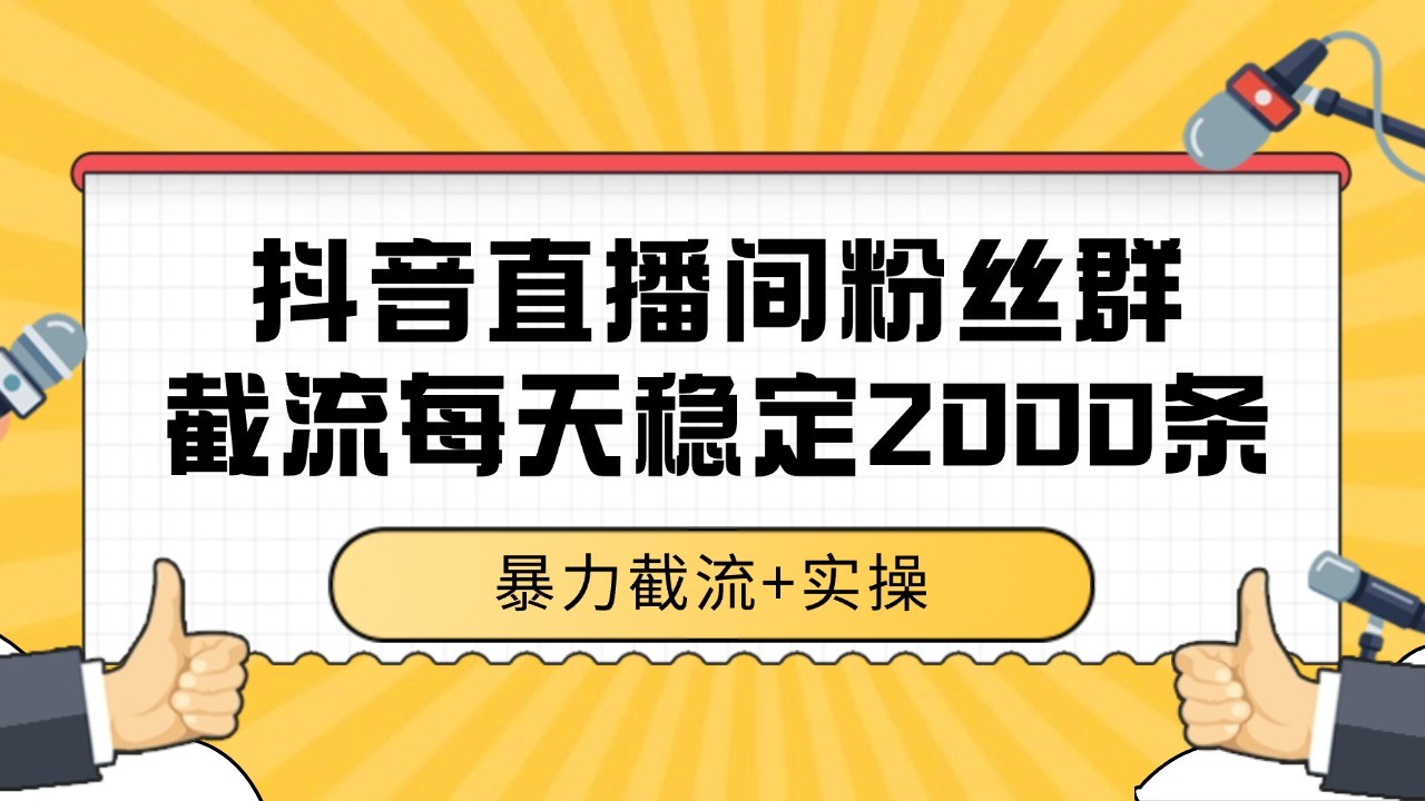 抖音直播间粉丝群截流，稳定采集数据全行业通用 2000+数据一天-铜臭网
