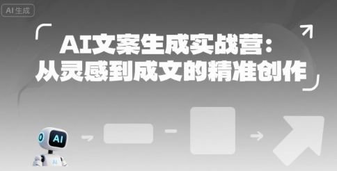 AI文案生成实战营：从灵感到成文的精准创作-铜臭网