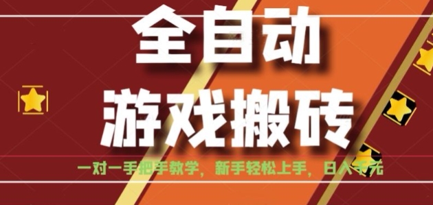 全自动游戏搬砖，日入1K，全程陪跑教学长期可做，小白轻松上手操作的稳定项目【揭秘】-铜臭网
