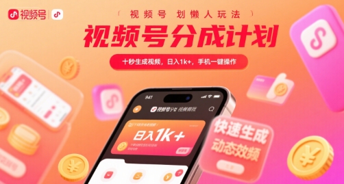 视频号分成计划懒人玩法，十秒生成视频，日入1k+，手机一键操作【揭秘】-铜臭网