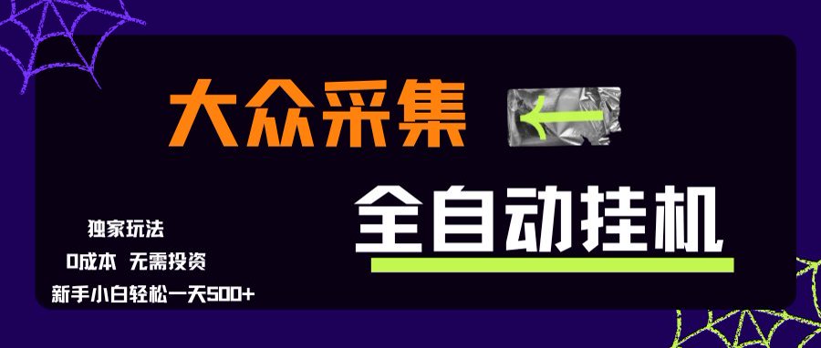 大众采集全自动玩法,新手小白轻松一天500+,操作简单-铜臭网