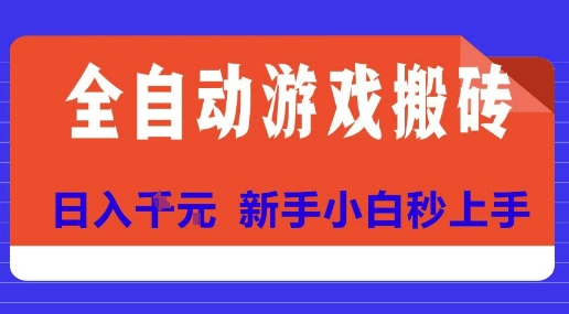 全自动游戏搬砖项目天花板,日入10张,新手小白秒上手【揭秘】-铜臭网