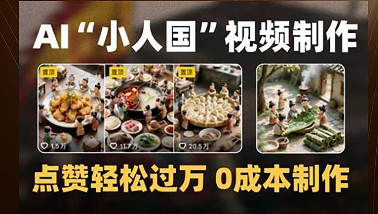 制作AI“小人国”微缩景观的短视频，点赞轻松过万，0成本制作-铜臭网