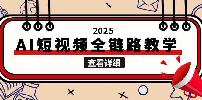 2025AI短视频全链路教学，文案图片视频生成，解决自媒体创作痛点-铜臭网