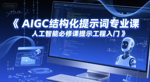 AIGC结构化提示词专业课，人工智能必修课提示工程入门-铜臭网