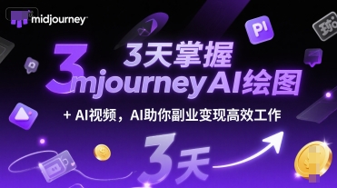3天掌握midjourneyAI绘图+AI视频，AI助你副业变现高效工作-铜臭网