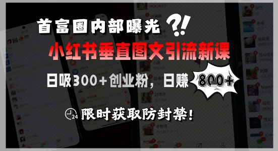 首富圈内部曝光小红书垂直图文引流新课，日吸300+创业粉，日入8张+，限时获取防封禁-铜臭网