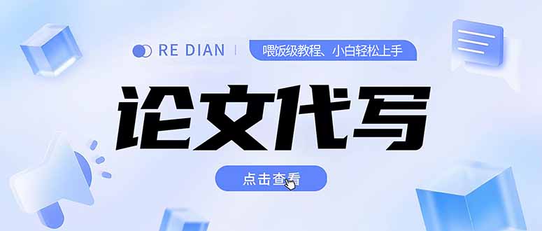 写作、论文代写喂饭级教程，精通后个人月入2-3w，自己开工作室上限更...-铜臭网