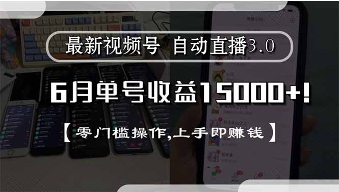 最新视频号直播3.0, 6月单号收益15000+, 零门槛操作,上手即赚钱-铜臭网