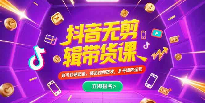 抖音不剪辑带货课，账号快速起量，爆品视频跟发，多号矩阵运营-铜臭网