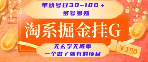 淘系掘金挂G项目，单账号日收益30~100+，多号多得，一个做了就有的项目【揭秘】-铜臭网