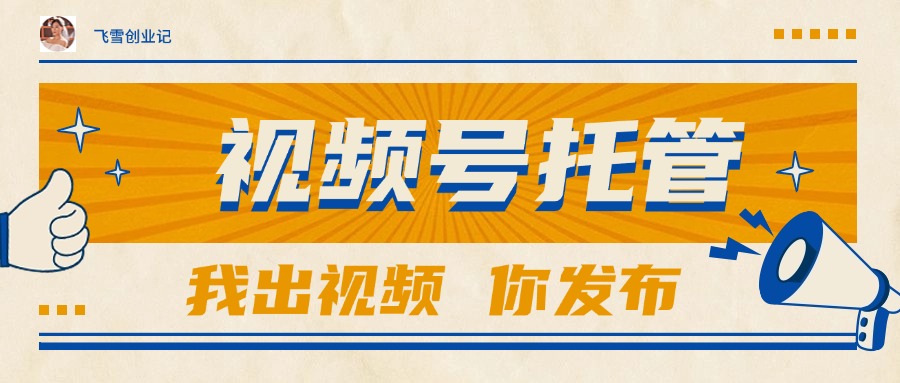 【视频号托管 】团队提供视频，你出账号，最高躺赚1W+-铜臭网
