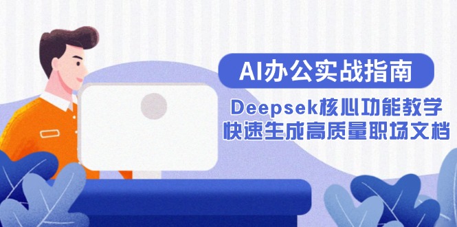 AI办公实战指南：Deepsek核心功能教学，快速生成高质量职场文档-铜臭网