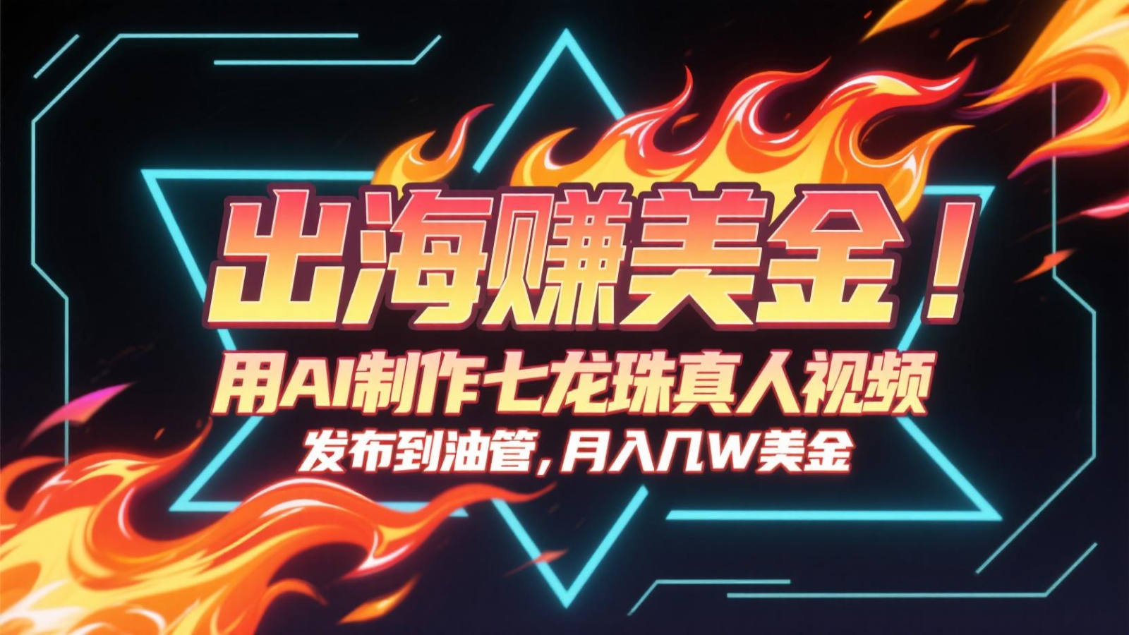 出海赚美金,用AI制作七龙珠真人视频,发布到油管,条条爆火,月入几十K美金-铜臭网