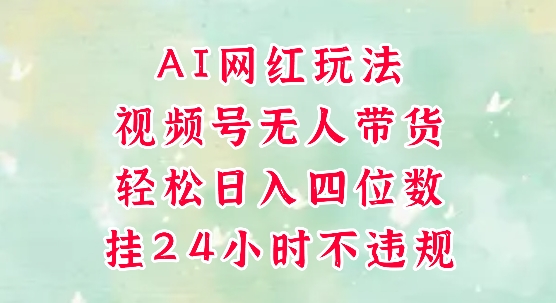 视频号无人直播带货，手机一挂自动爆单，AI网红玩法，带你解放双手，轻松日入四位数-铜臭网