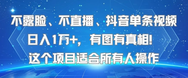 不露脸、不直播、抖音单条视频日入1W+，有图有真相！这个项目适合所有人操作-铜臭网