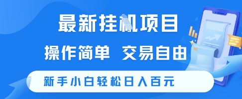 最新挂G项目，操作简单，交易自由，新手小白轻松日入100+【揭秘】-铜臭网